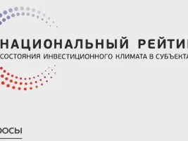 Анкетирование по показателям Национального рейтинга состояния инвестиционного климата в субъектах Российской Федерации